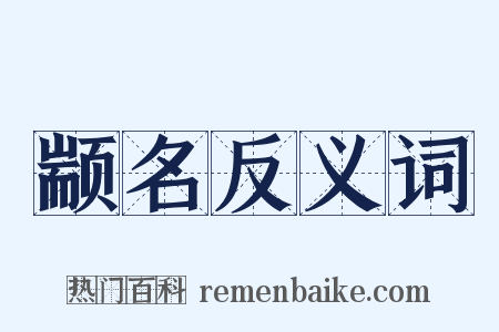 颛名反义词是什么意思的图片